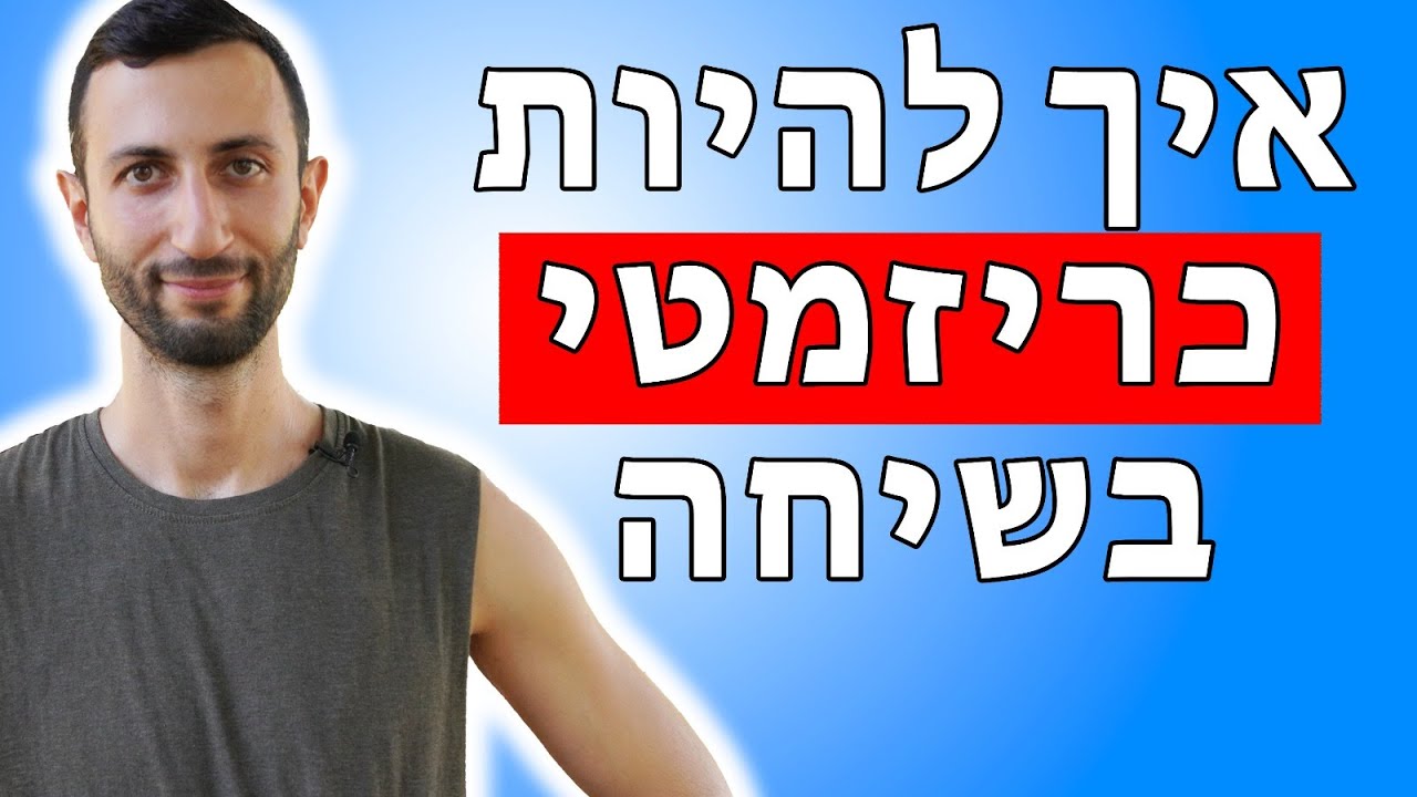 איך להיות כריזמטי בשיחה עם בחורה