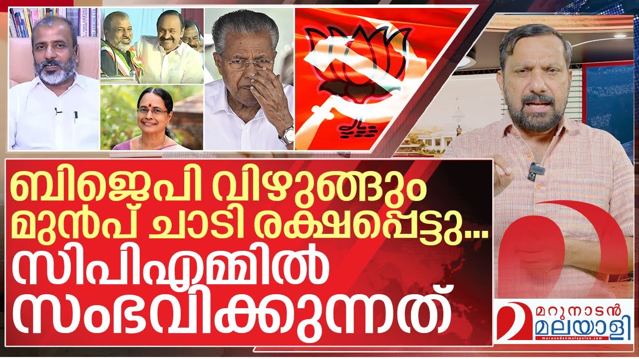 സിപിഎമ്മിന് വിലയുറപ്പിച്ച് ബിജെപി.. ചാടി രക്ഷപ്പെട്ട് നേതാക്കൾ I About Cpim leaders in Kerala