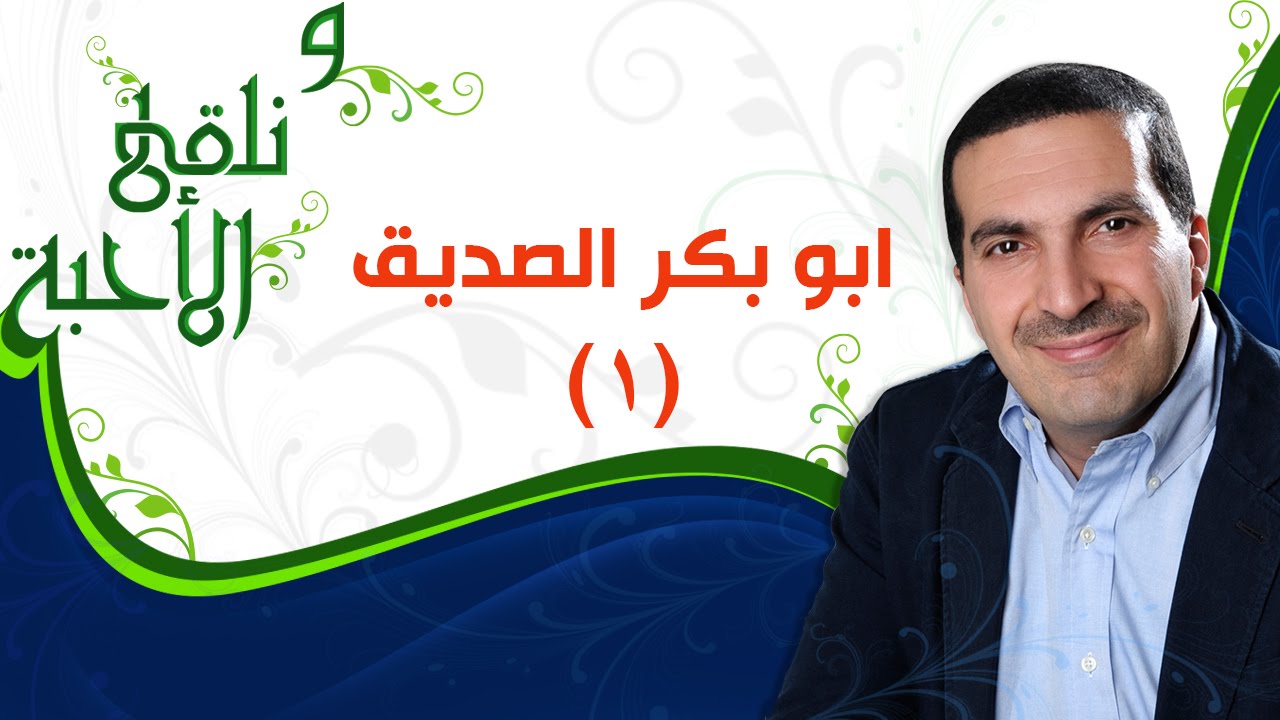 ونلقى الأحبة -  ابو بكر الصديق الجزء 1 -  مع عمرو خالد