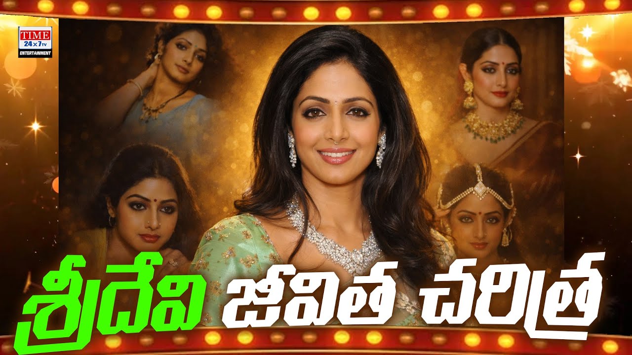 Sridevi Real Life Story in Telugu | From Child Artist to Superstar | Time24x7TV Entertainment