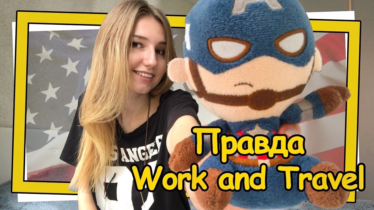 Work and Travel: стоимость, виза, проблемы, зарплата, как выбрать город и работу.