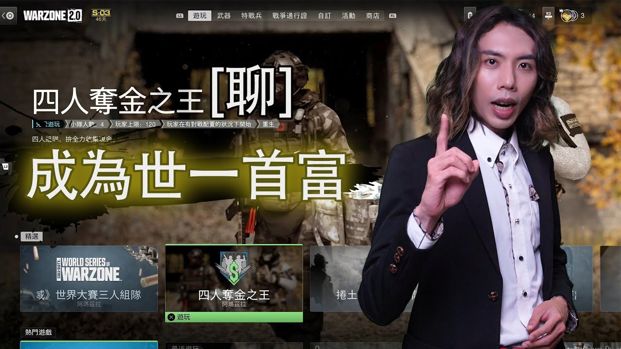 達哥 COD Warzone 2.0 奪金之王[聊] 戰場賺錢之鬼! 今鋪真係巧奪世一!?