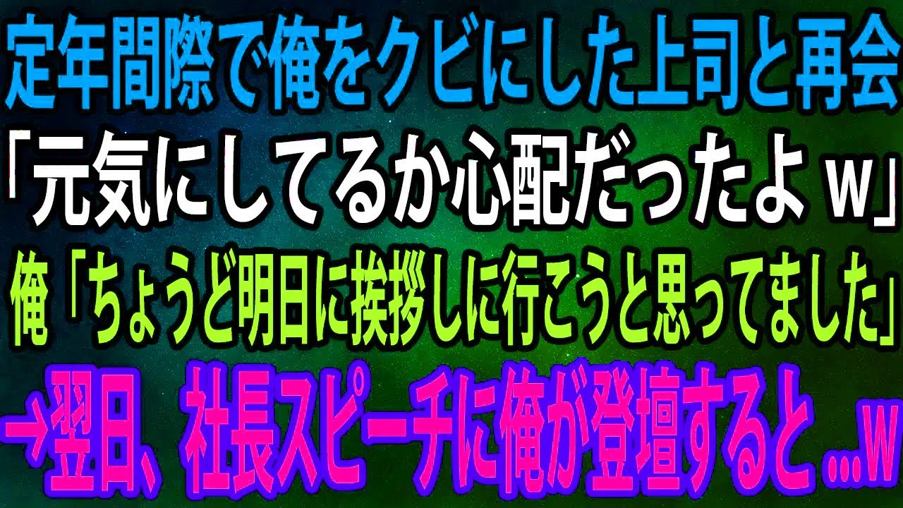 【スカッと】定年間際で俺をクビにした上司と再会。上司「元気にしてるか心配だったよw」俺「ちょうど明日に挨拶しに行こうと思ってました」→翌日、社長スピーチに俺が登壇すると...w【感動】