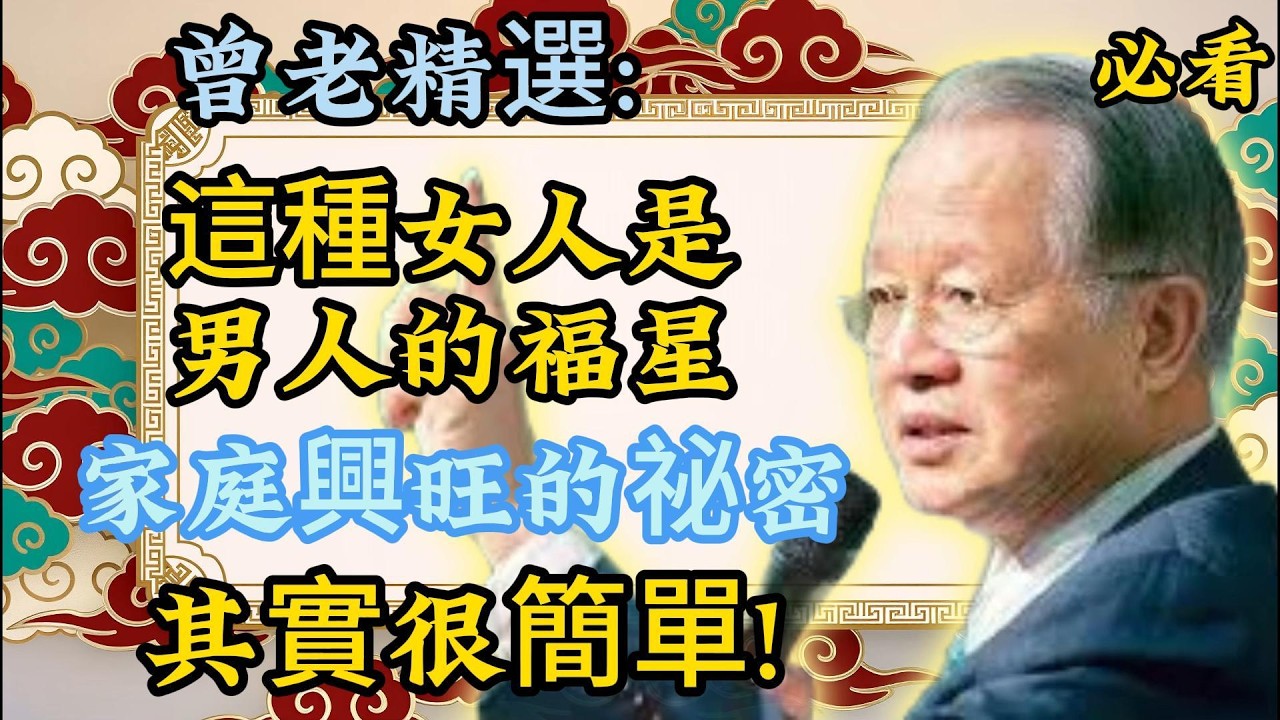 曾仕强：真正旺夫的女人，不靠長相，全憑這幾點！帶財又帶福！曾老精選