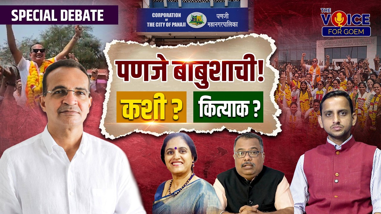 पणजे बाबुशाची कशी? कित्याक? | TVG LIVE