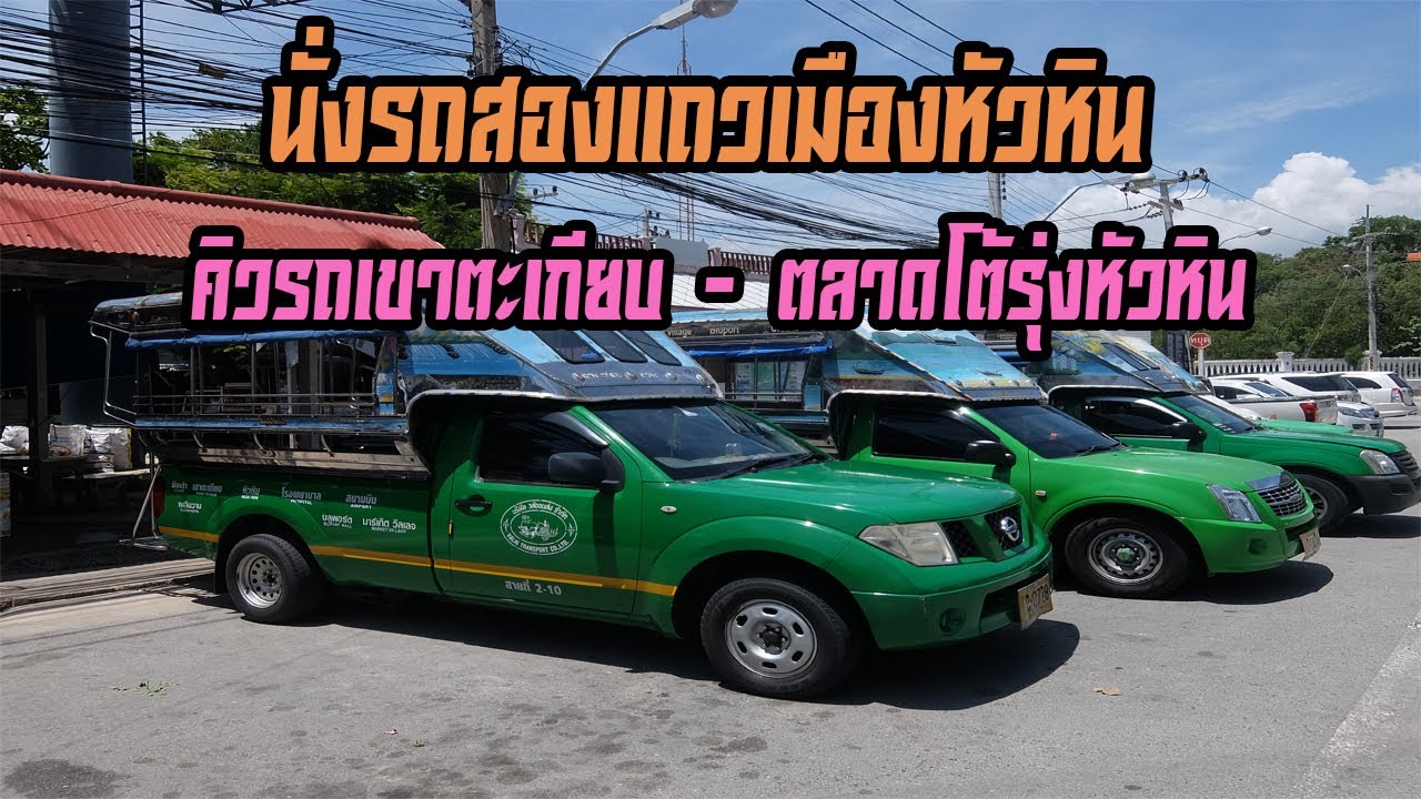 นั่งรถสองแถวโดยสารจากคิวรถเขาตะเกียบ - ตลาดโต้รุ่งหัวหิน