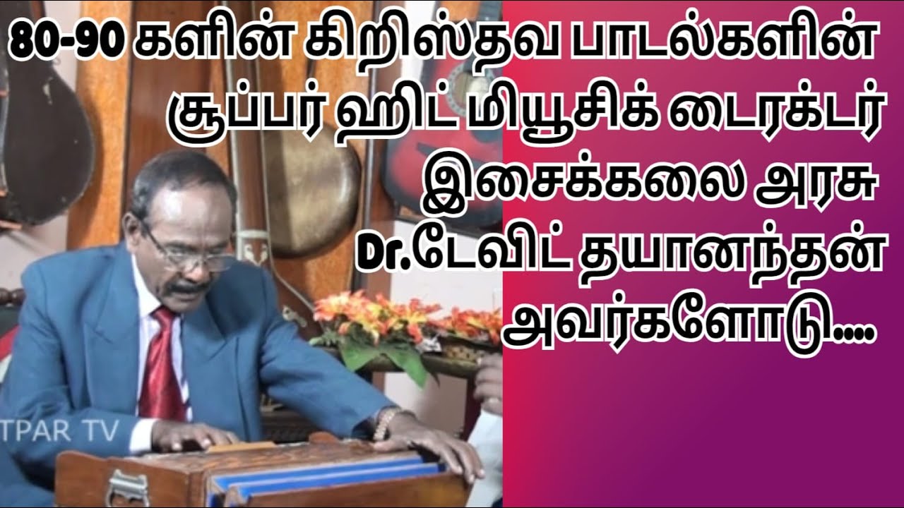 Dr.டேவிட் தயானந்தன்..பகுதி1/ Dr.DEVID DAYA NANDAN PART1