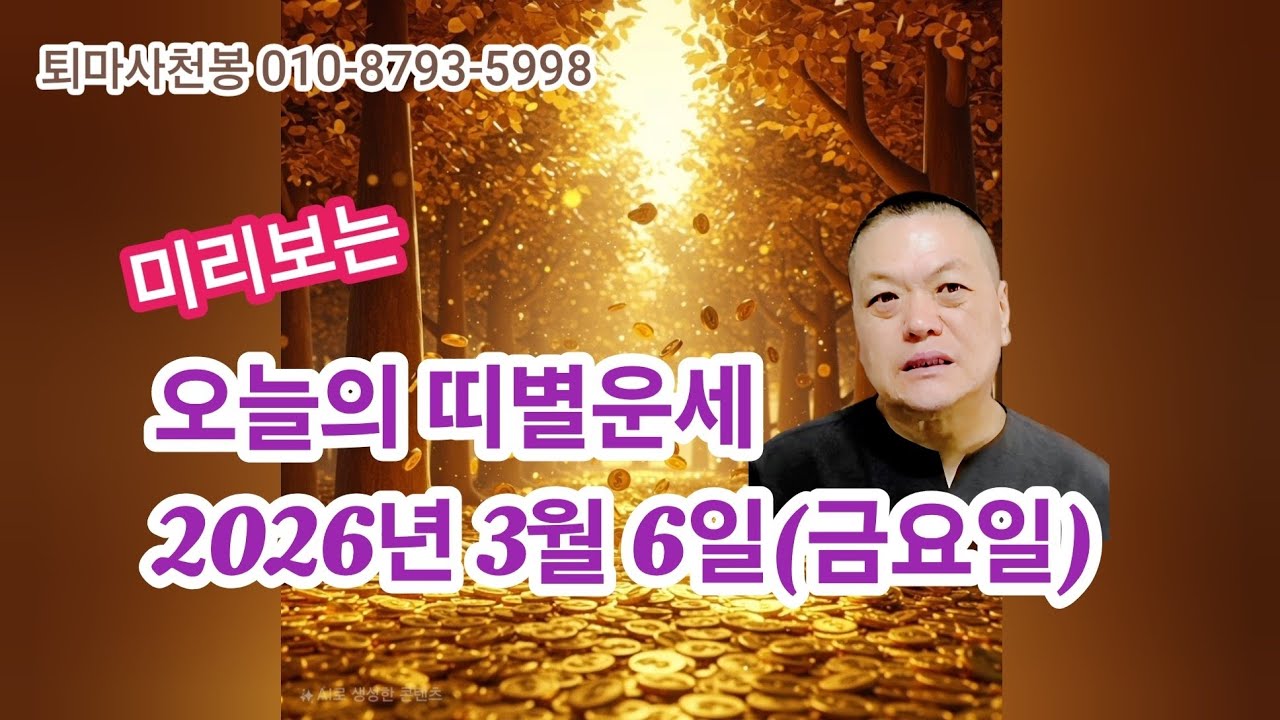 2026년 3월6일(금요일) 오늘의 띠별운세 