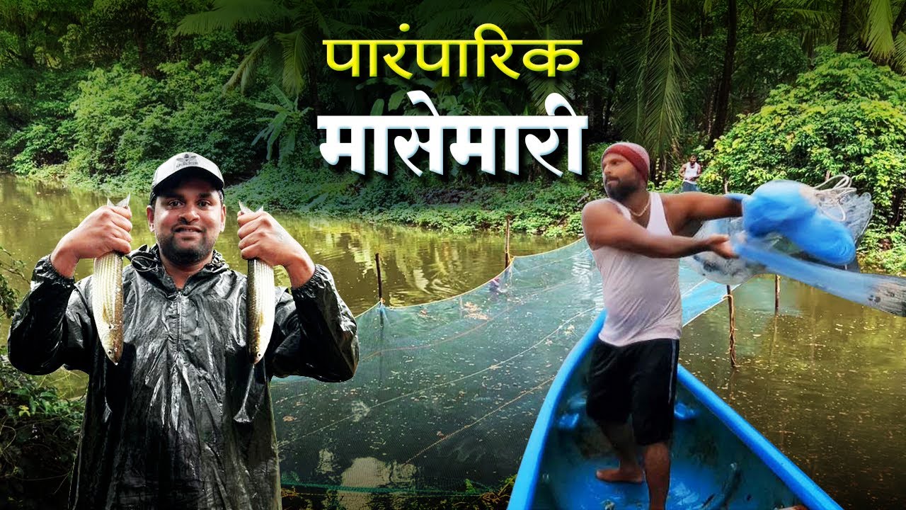 खाडीतील पारंपरिक मासेमारी पद्धत 