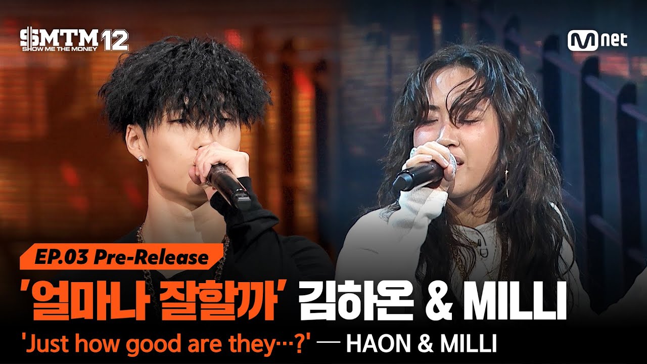 [EN/JP][SMTM12/3회 선공개] '얼마나 잘할까' 강력한 두 우승 후보의 등장, 김하온 & MILLI | 오늘 밤 9시 20분 Mnet 본방송