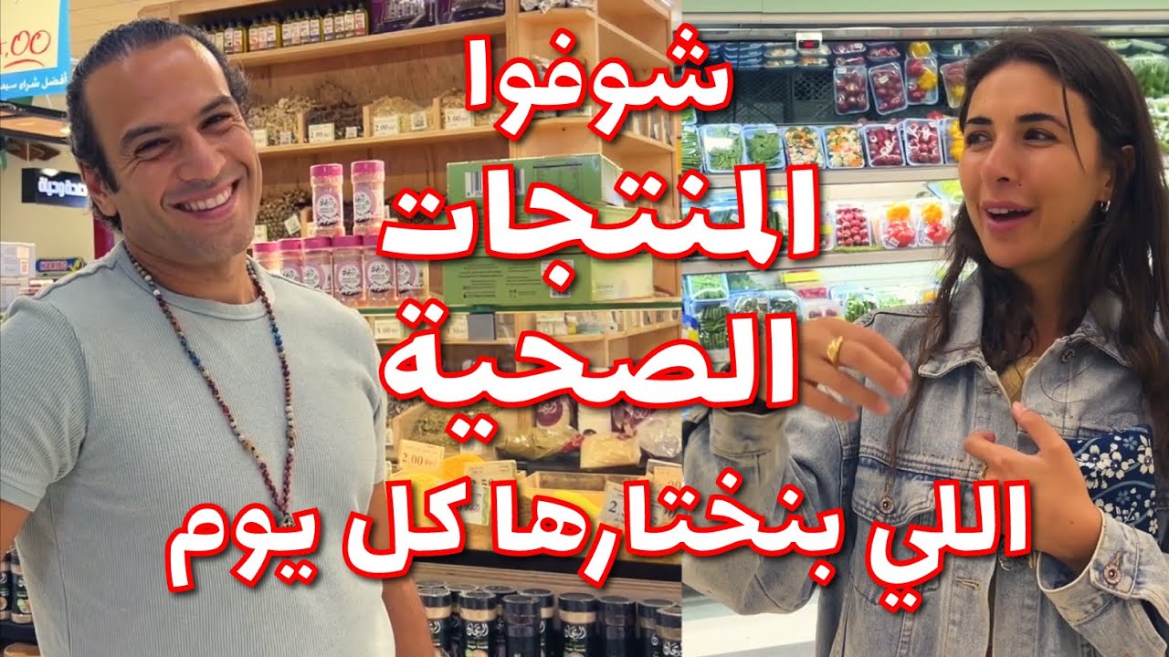 شوفوا المنتجات الصحية اللي بنختارها كل يوم بحياتنا مع صلاح ودعاء