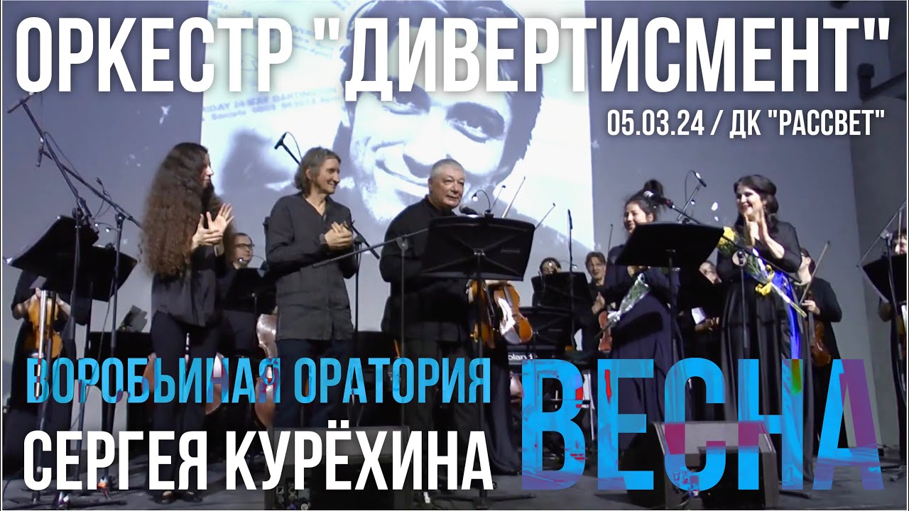 Оркестр «Дивертисмент» - Воробьиная оратория Сергея Курёхина - Весна