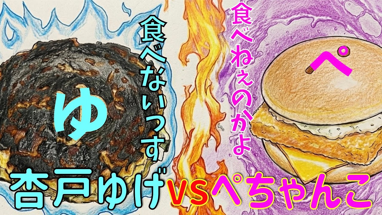 [三人称切り抜き]食の質問から始まった焦げ喰い杏戸ゆげVS北海道マクドナルドぺちゃんこさん2025/2/14【VALORANT】#shorts