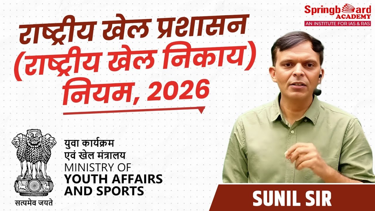राष्ट्रीय खेल प्रशासन (राष्ट्रीय खेल निकाय) नियम, 2026 | NSA (National Sports Bodies) Rules, 2026