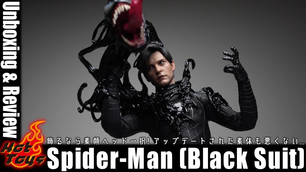 ディスプレイは素顔ヘッド一択！スパイダーマン ブラックスーツ通常版 開封レビュー / HotToys Spiderman Black Suit ver. Review