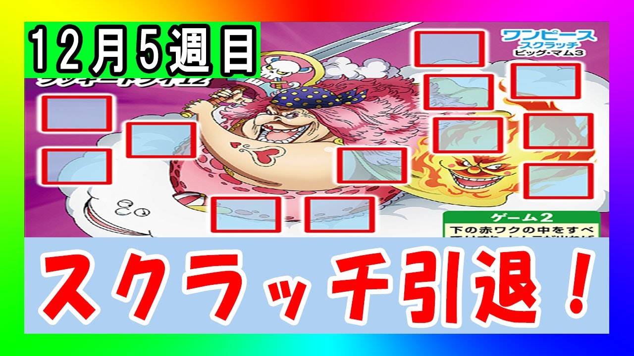 毎週スクラッチ最終回！！ ワンピーススクラッチ ビッグ・マム3 ラッキートライ12【毎週スクラッチ# 349・検証企画】
