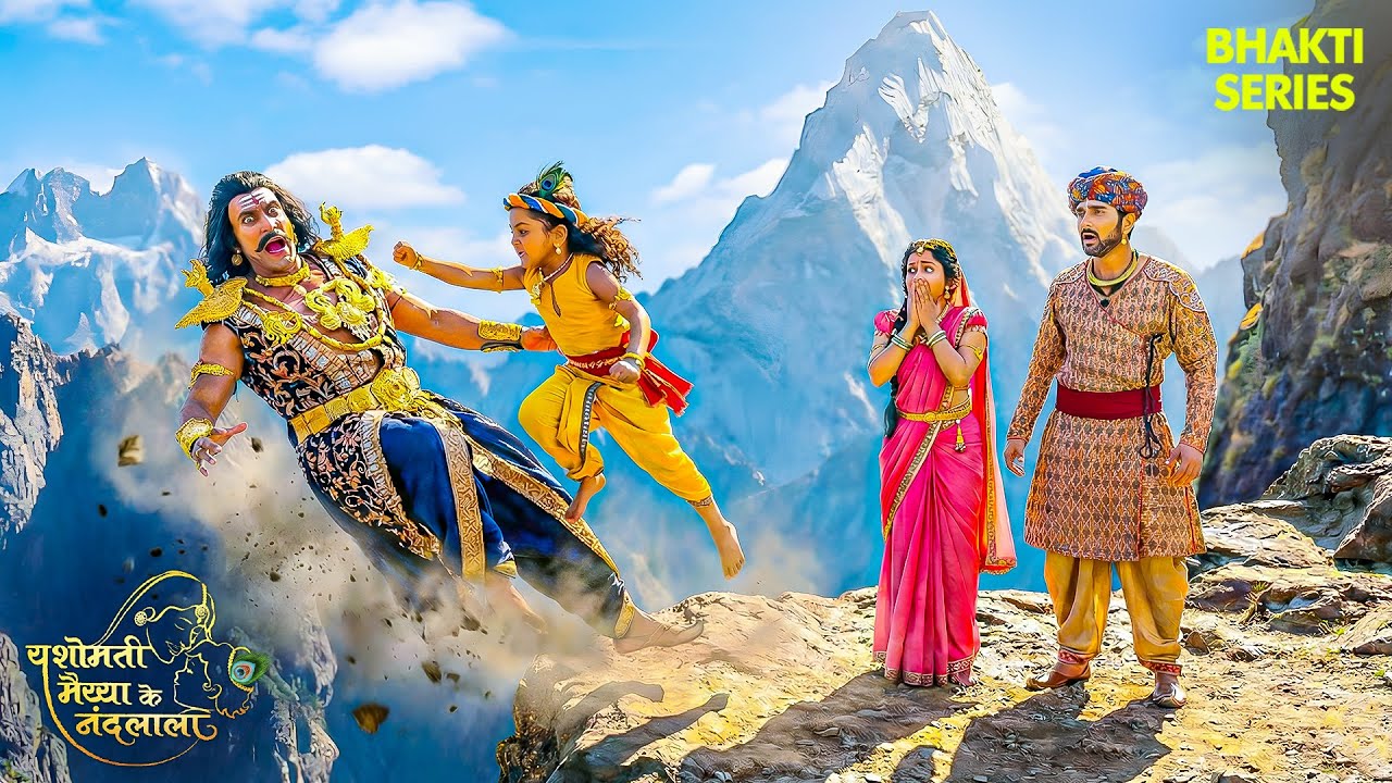 नन्हे कान्हा ने कंस मामा को पर्वत से नीचे फेंक दिया | Yashomati Maiya Ke Nadlala | #YMKN