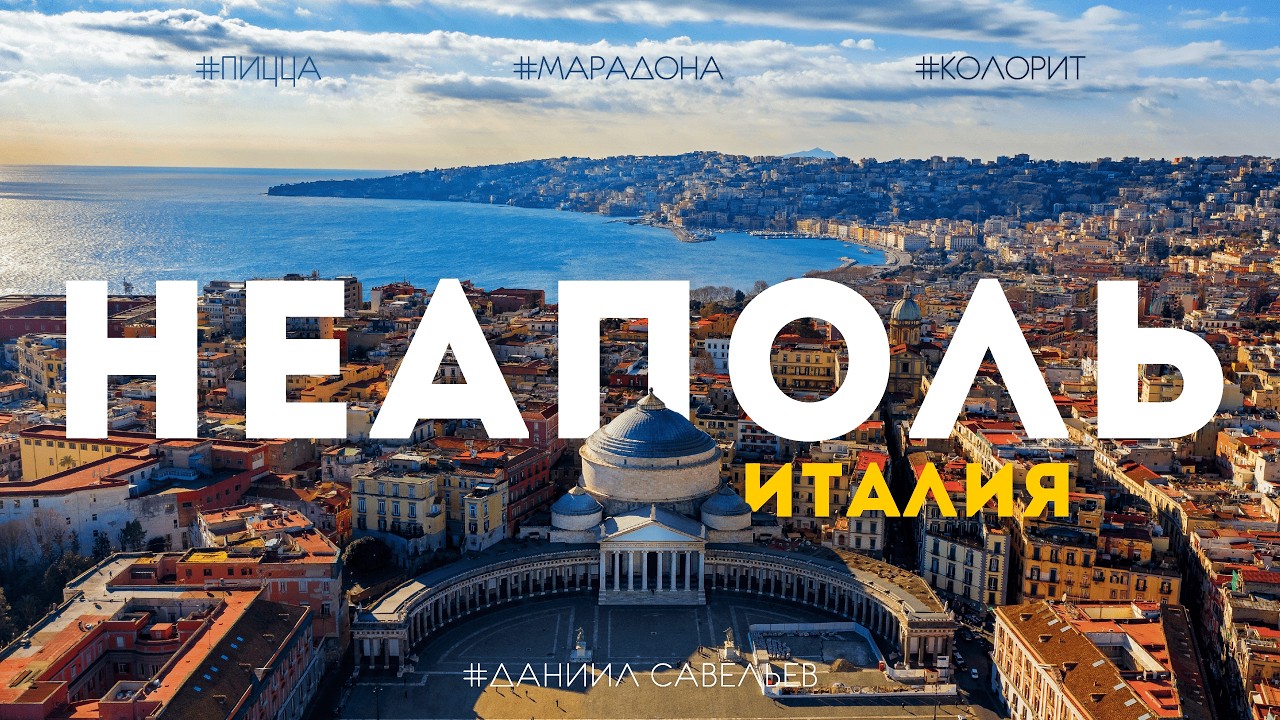 НАСТОЯЩАЯ ИТАЛИЯ: мафия, пицца, футбол и южный колорит | Большой выпуск из Неаполя! 4К