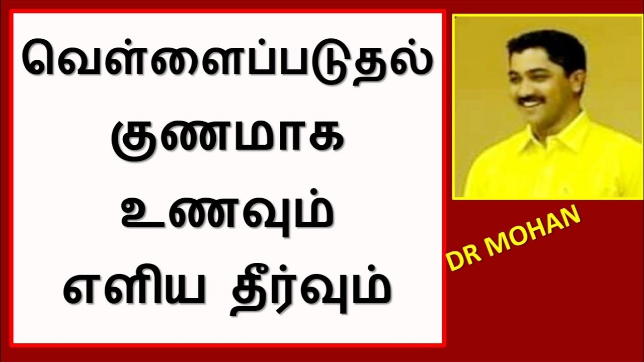 41. வெள்ளைப்படுதல் காரணம், குணமாக்கும் உணவும், எளிய தீர்வும்/ Leucorrhea causes, Diet & Remedies