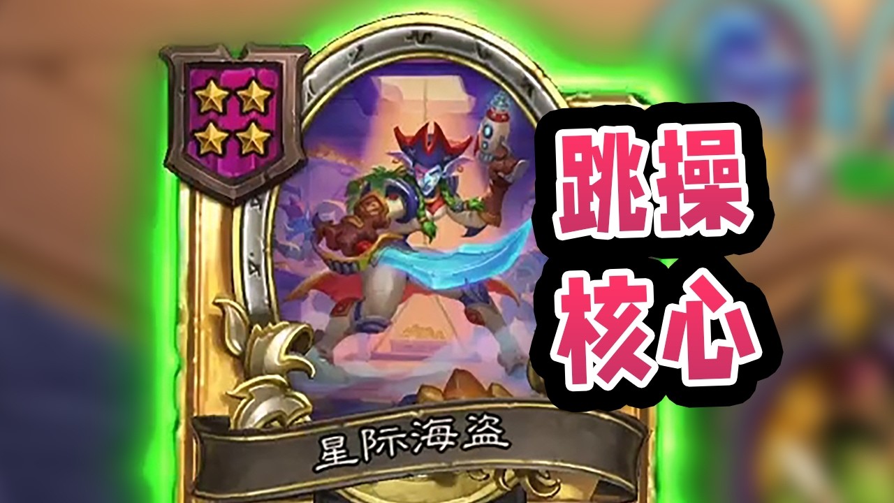 跳操龙的核心竟是海盗？几十万血的跳操龙你怕不怕！
