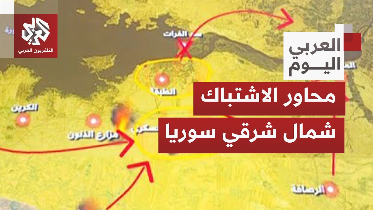 بالخريطة التفاعلية.. محاور الاشتباكات بين الجيش السوري وقوات قسد ومسارات التقدم باتجاه الطبقة