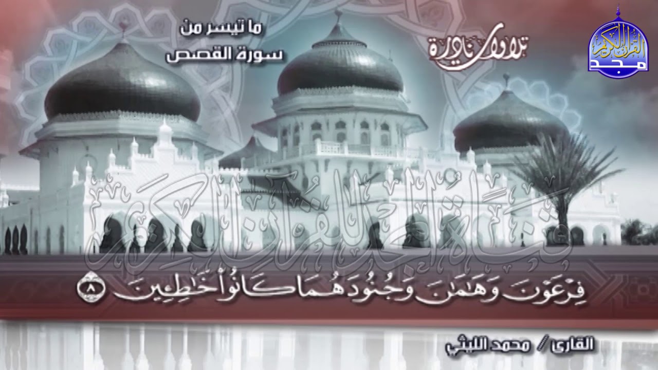 من لم يسمع هذه التلاوة فاته الكثير 💥سورة القصص 💥 الشيخ / محمد الليثي  ◘ نـ(ـسخة)ـقيـ HD ـة