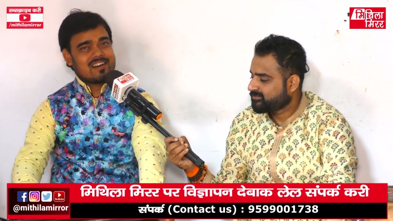 अरविंद सिंह आ वर्षा झाक आवाज मे पारंपरिक मैथिली गीतक संग-संग बातचीत सेहो, Mithila Mirror
