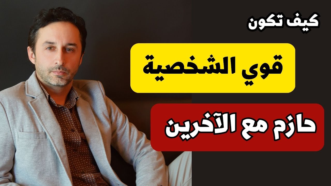 كيف تكون قوي الشخصية وحازم مع الآخرين - مهارة الحزم