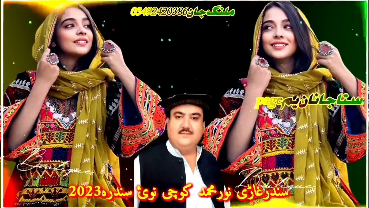پشتو سندره نور محمد کوچی