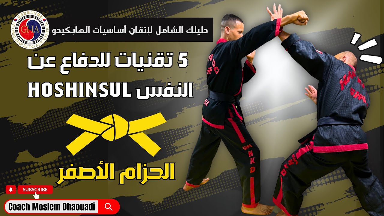 تعلم أساسيات الدفاع عن النفس | تقنيات الحزام الأصفر في الهابكيدو