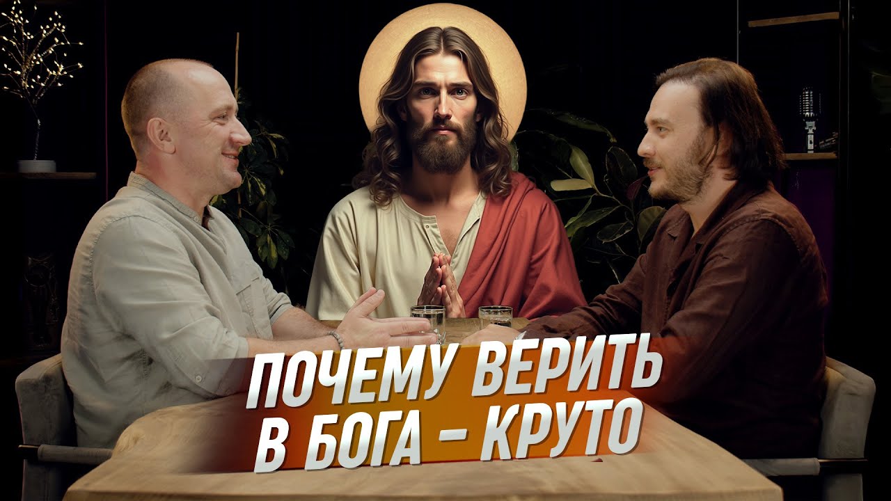 Верить в Бога — это круче, чем ты думаешь | Михаил Агеев и Петр Лупенко