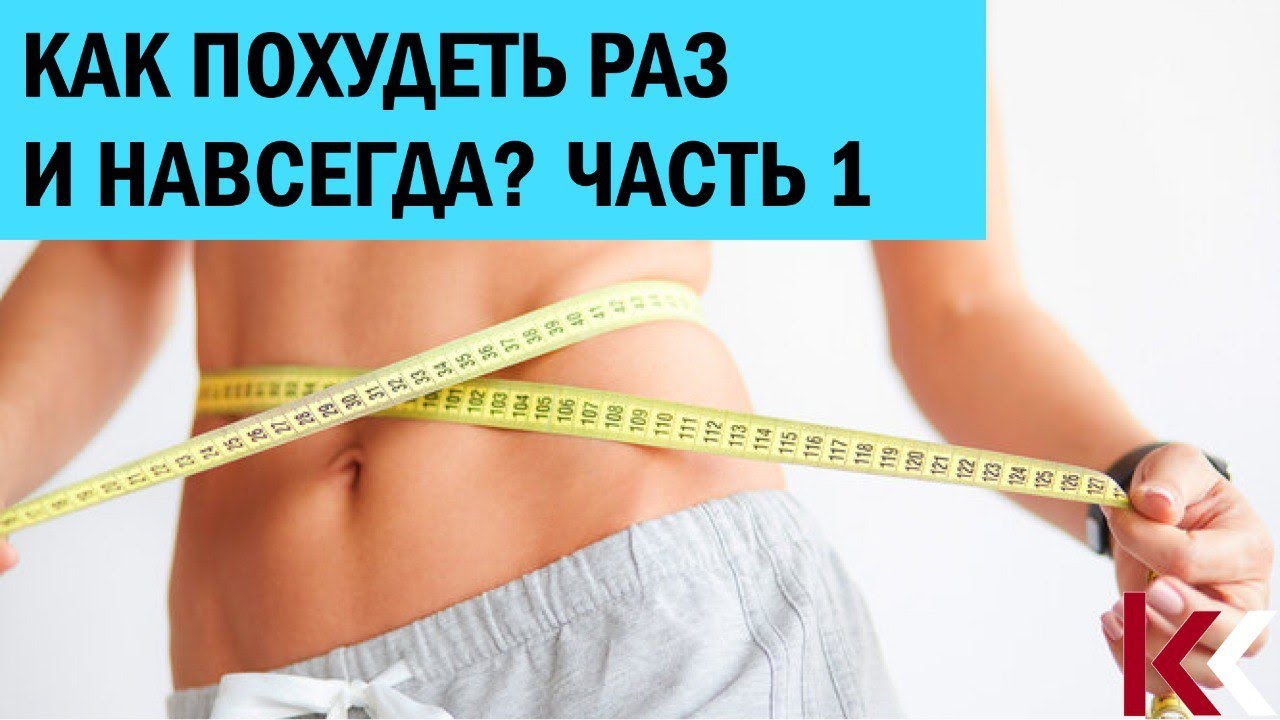 Как похудеть раз и навсегда? Часть 1.