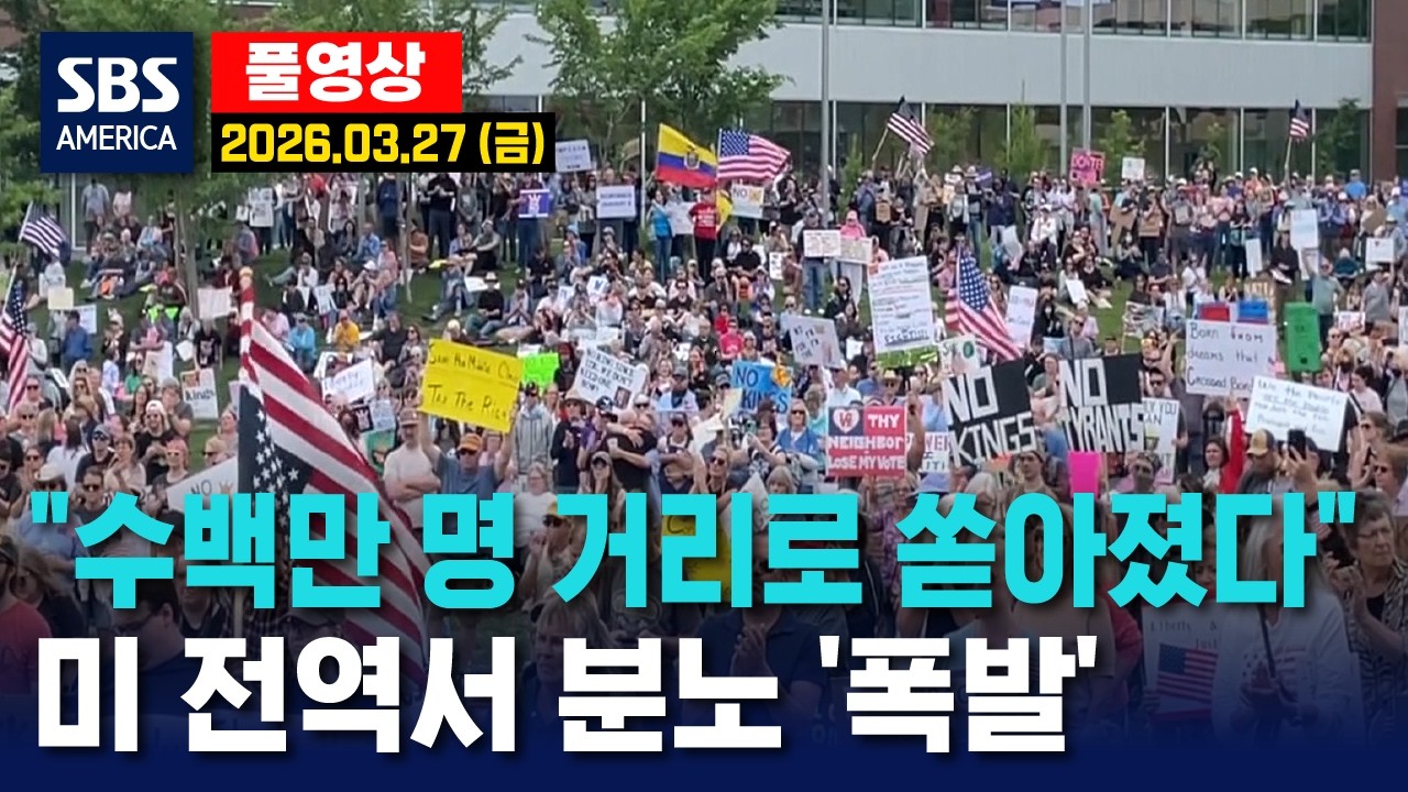 &ldquo;수백만 명 거리로 쏟아졌다&rdquo;..미 전역서 분노 &lsquo;폭발&rsquo; - SBS 미국 뉴스  2026년 3월 27일  (금요일)