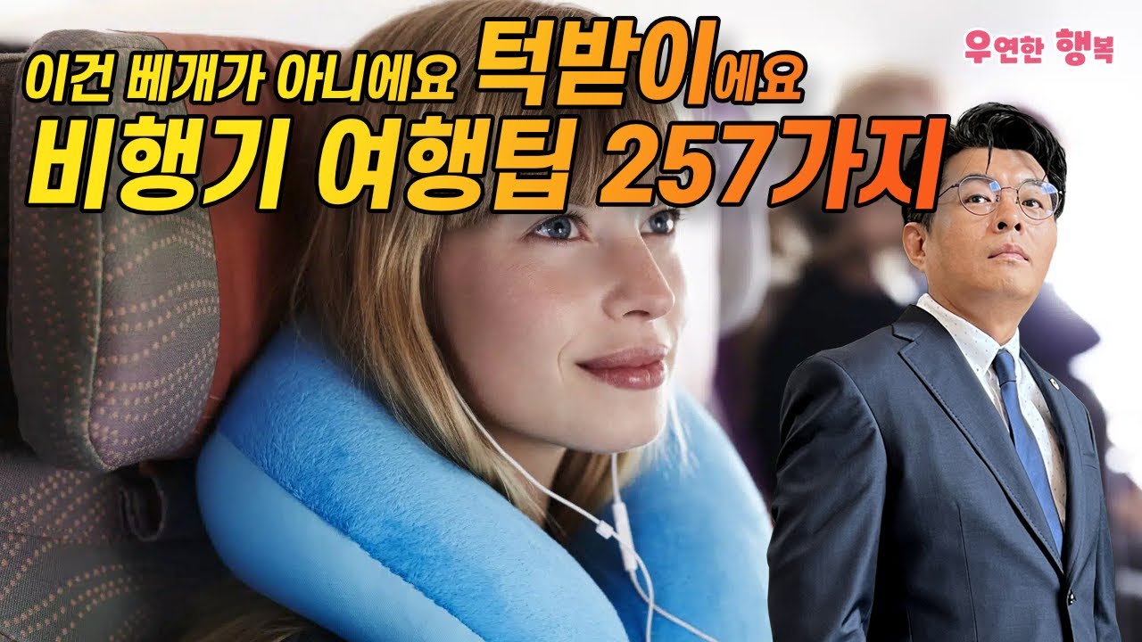 비행기 여행팁 257가지 - 턱받이를 우리는 베개로 알고 있었다