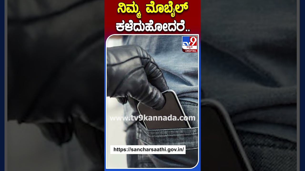 ನಿಮ್ಮ ಮೊಬೈಲ್ ಕಳೆದುಹೋದರೆ.. #Mobile #Tv9S