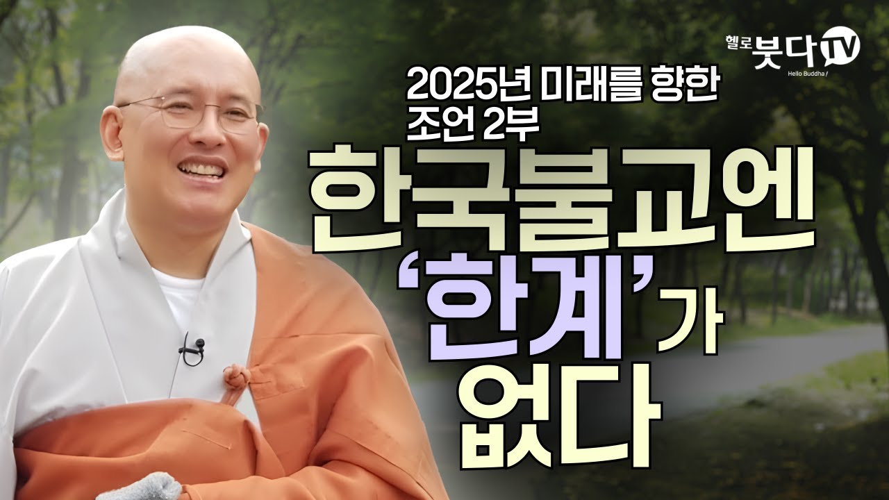 한국불교엔 '한계'가 없다 | 2025년 미래를 향한 조언 2부 | 탄허큰스님 예지 | 문광스님(연세대학교 중문학과 졸업, 한국학중앙연구원 박사, 조계종 교육아사리)