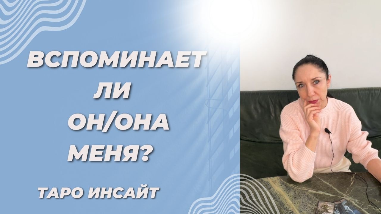 Вспоминает ли он/она меня? Таро онлайн