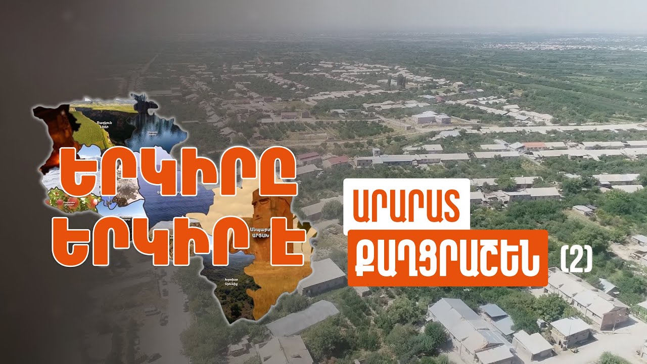 Երկիրը երկիր է. Քաղցրաշեն (Մաս 2)