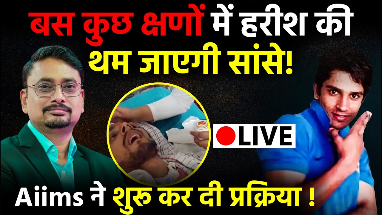 Harish Rana Euthanasia: मां-पिता ने दी आखिरी विदाई, शुरू हो गई प्रक्रिया, AIIMS ने बंद किया खाना!