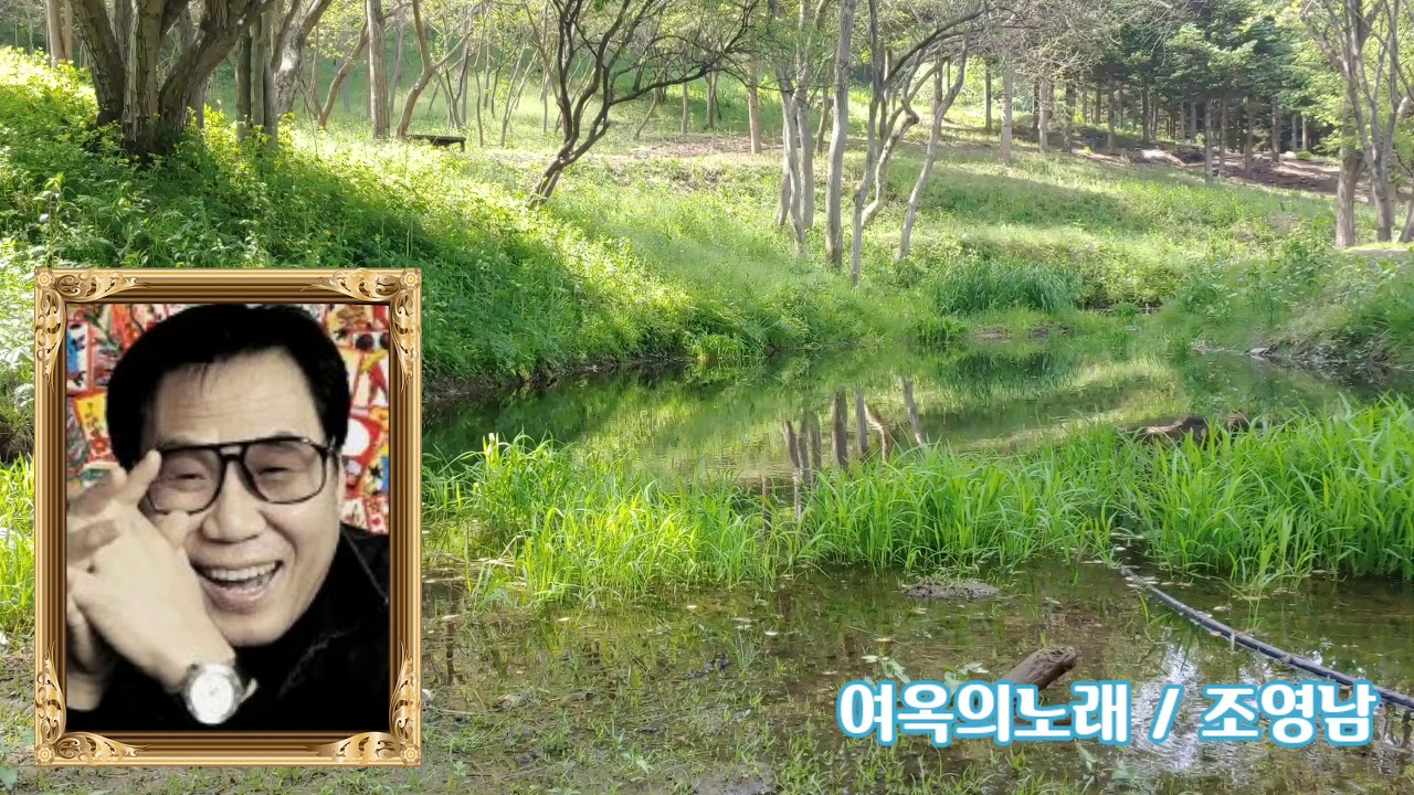#여옥의노래 #조영남
