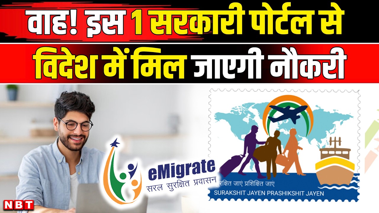 What is e-Migrate Portal :  क्या है ई-माइग्रेट पोर्टल जो विदेश में नौकरी दिलवाने में करेगा आपकी मदद