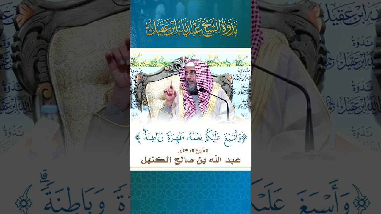 فوائد مختارة | #الشكر حقيقته وآثاره | للشيخ الدكتور: عبدالله بن صالح الكنهل