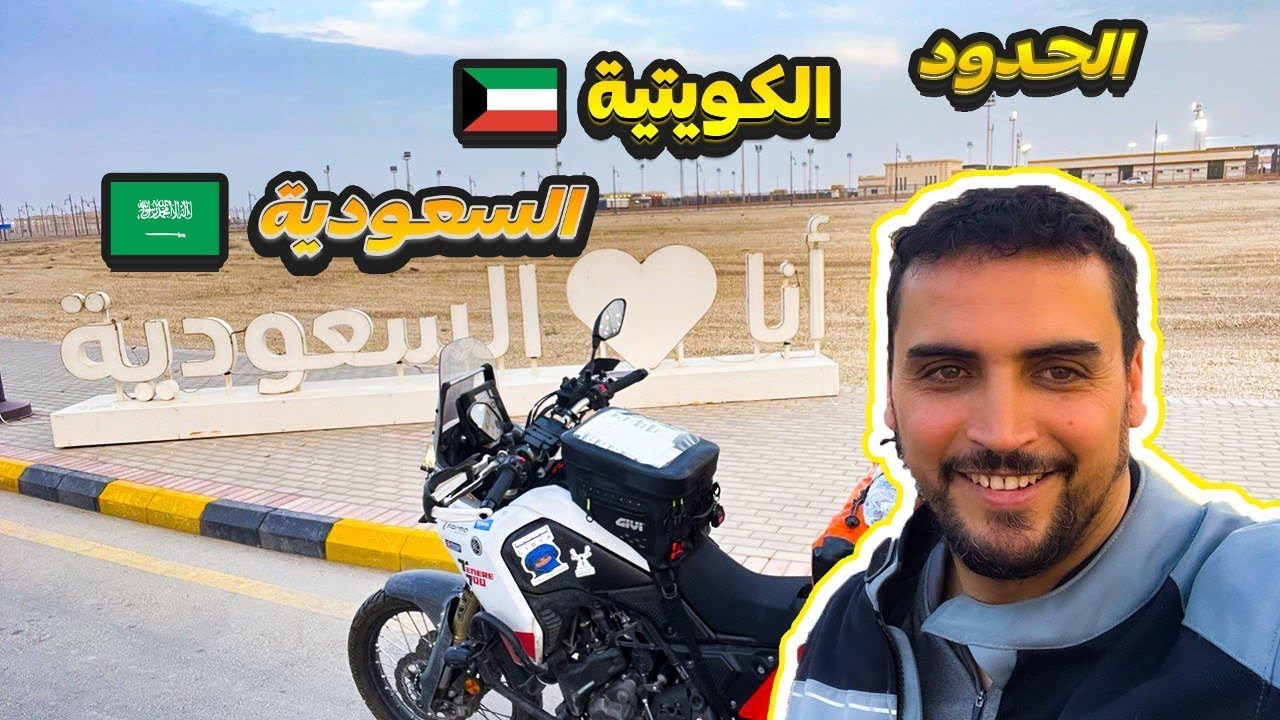 Vlog44 و اخيرا دخلت الى المملكة العربية السعوديه 🇸🇦🇰🇼