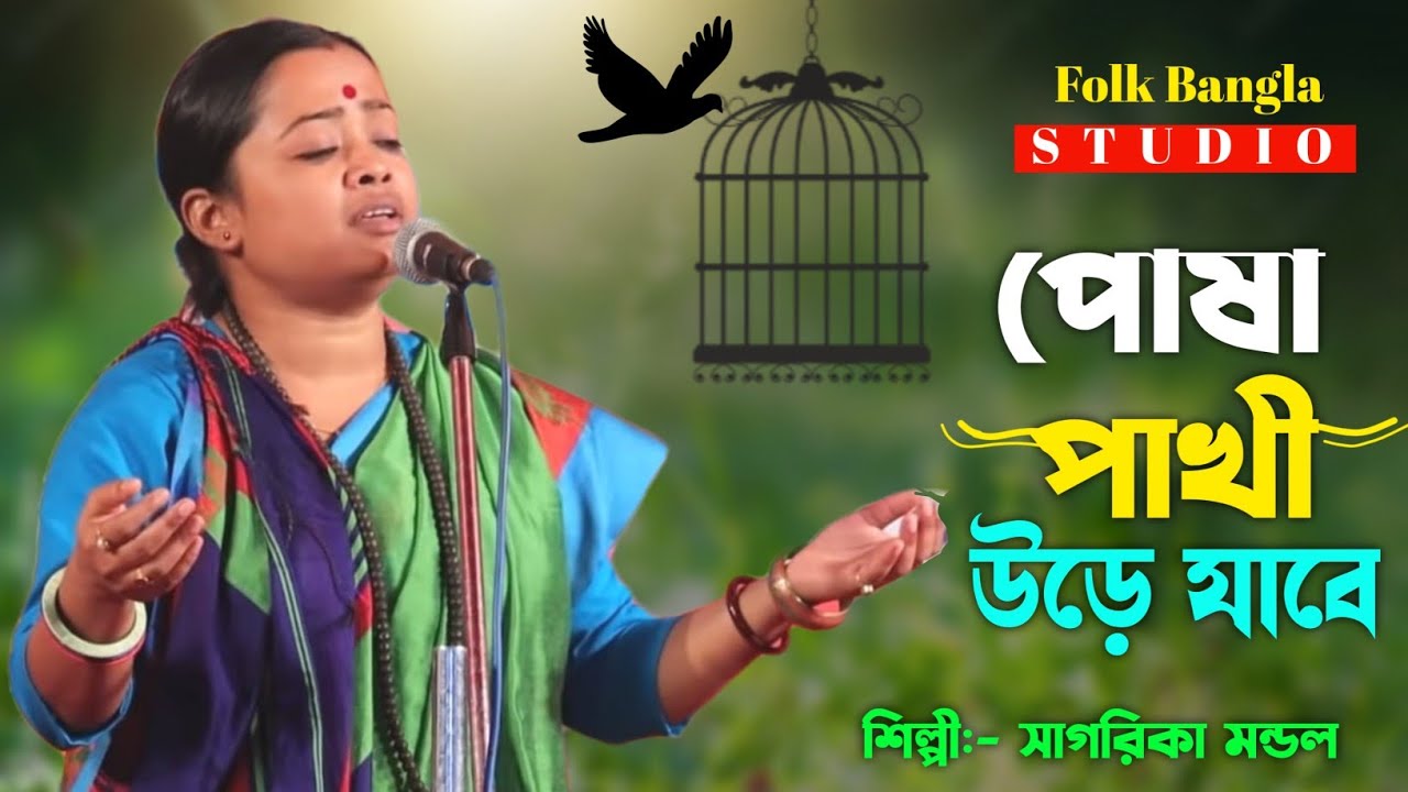 পোষা পাখি উড়ে যাবে সজনী II শিল্পী সাগরিকা মন্ডল II Posha Pakhi Ure Jabe II Sagorika Mondal Baul
