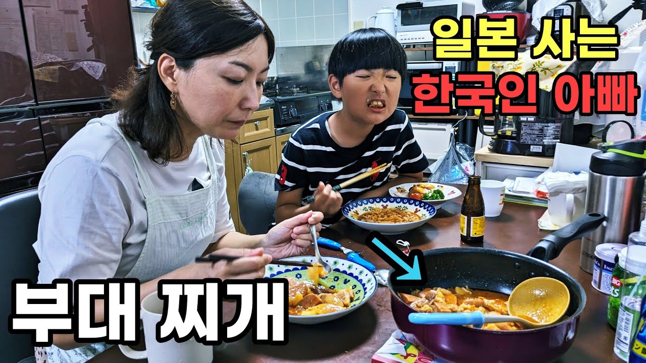 태어나서 처음 부대찌개를 먹어본 일본인 아내와 아들(일본 일상)