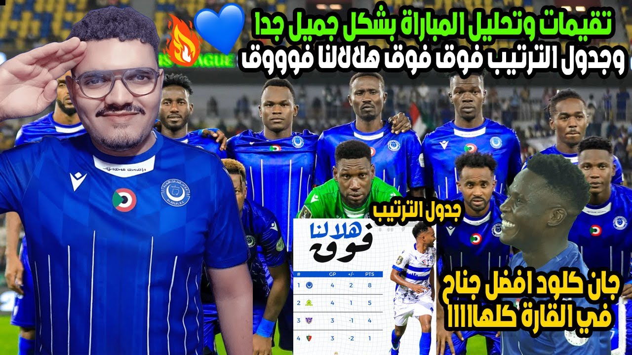 الهلال يفوز على صنداونز 1/2 ويعطي درس للقارة وجان كلود افضل جناح في القارة كلها وجدول الترتيب