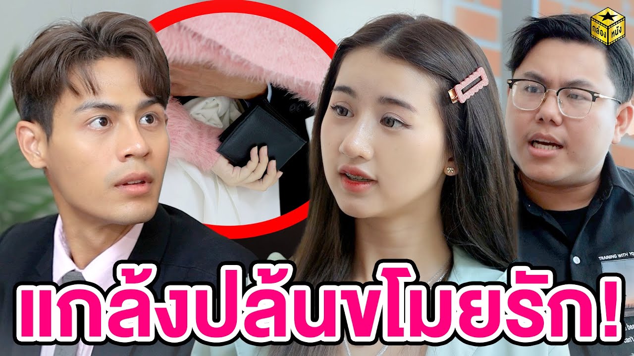 แกล้งปล้นขโมยรัก - (หนังสั้น) - กล่องหนัง
