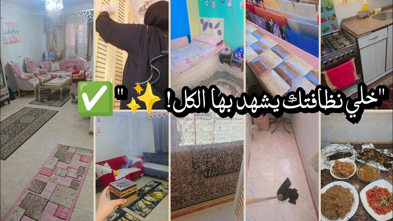 روتيني الأسبوعي للشقة كلها بأقل مجهود‼️أسراري لعشاق النظافة والروائح المنعشة اللي بتخلي شقتي تبرق ✨💃
