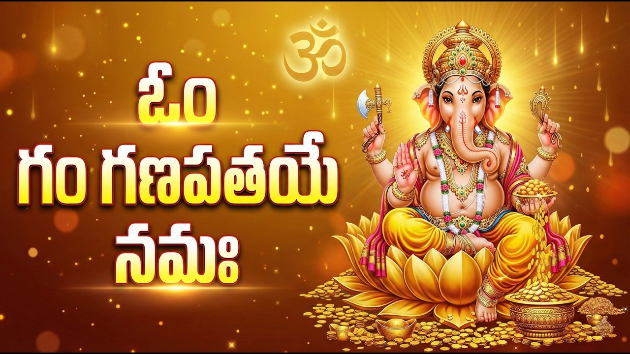 ఓం గం గణపతయే నమో నమః | Om Gam Ganapathy Namo Namah | Ganapathi Bhakti Patalu Telugu