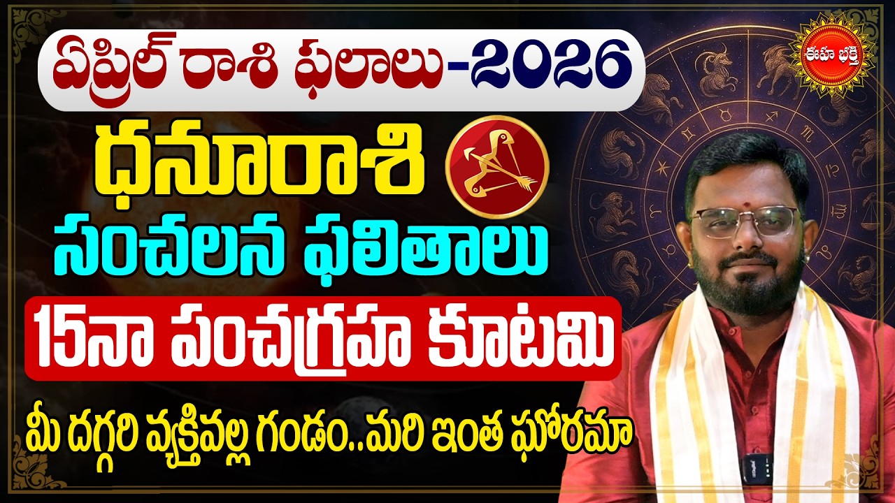 Dhanu Rashi April Rasi Phalalu | Sagittarius Sign | #nittalaphanibhaskar | pancha graha kutami | Eha